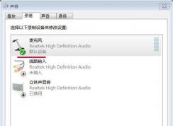 Win7系统麦克风声音忽大忽小小编教你怎么调节