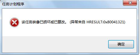 win7任务计划程序：映像损坏或已篡改 0x80041321 错误代码的解决方法