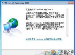 applocale win7怎么安装？