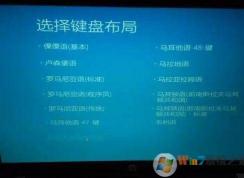 Win10开机卡在键盘布局该如何解决？