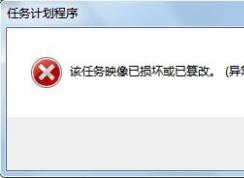 win7任务计划程序：映像损坏或已篡改 0x80041321 错误代码的解决方法