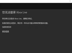 win10系统无法登录Xbox Live 0x80048504的解决方法