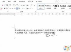 word公式显示不全怎么办？word编辑公式显示不全的完美解决方法