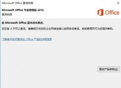office2016 错误代码：0x4004F00C 完美解决方法