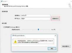 win7重做系统 exchange连接不可用怎么办？