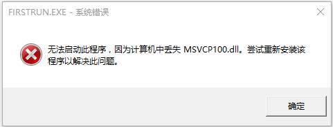 msvcp100.dll丢失