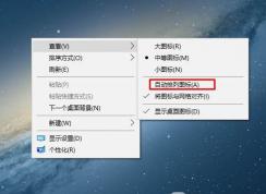 Win10系统桌面图标调整好后重启就重置怎么办？