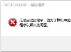 新电脑Win10系统msvcr100.dll, msvcp100.dll丢失解决方法