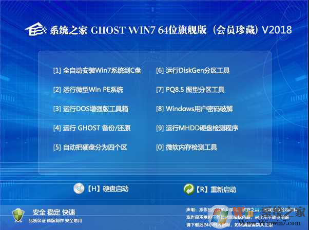 系统之家Win7旗舰版_GHOST WIN7 64位会员珍藏版V2018