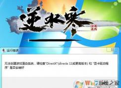 Win7逆水寒无法创建游戏渲染系统怎么解决？