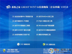 系统之家Win7旗舰版_GHOST WIN7 64位会员珍藏版V2018