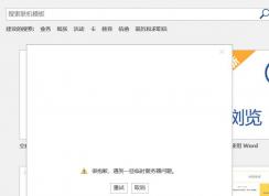 win10更新至1809商店、office无法联网登录的有效解决方法