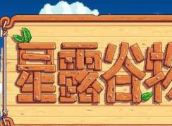 星露谷物语熔炉怎么用？星露谷物语熔炉解锁摆放正确使用方法