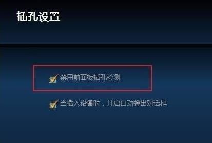 win10电脑耳机插上没声音怎么办?win10电脑连接耳机没声音的解决方法