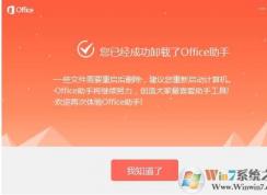 Office助手怎么卸载？office助手卸载方法