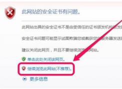 此网站的安全证书有问题解决方法