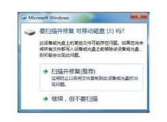 Win7 U盘插入总是提示扫描并修复禁用方法