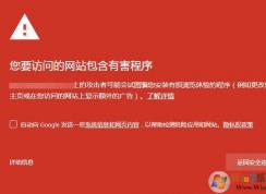 谷歌浏览器:您要访问的网站包含有害程序 解决方法