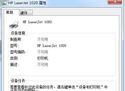 win7旗舰版打印机不可用怎么办？打印机属性不可用的有效解决方法