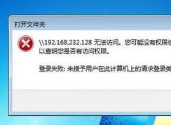 win7 旗舰版指定的网络名不可用的有效解决方法