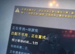 csgo 匹配不可用怎么办？CSGO无法进行匹配的解决方法