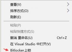 教你win10系统右键菜单添加BitLocker加密选项的操作方法
