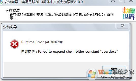 win7安装程序出错failed to expand shell folder constant “userdocs”