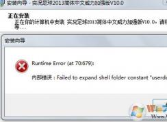 win7安装程序出错failed to expand shell folder constant “userdocs”