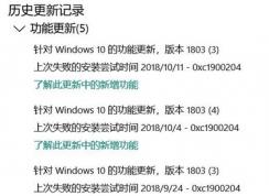 win10功能更新错误：0xc1900204的解决方法