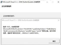 Win10安装不上VC++2008错误1935解决方法