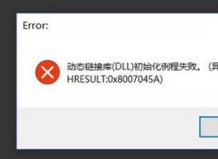 win10系统 hresult：0x8007045A 动态链接库初始化例程失败 该怎么办？