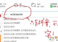 win10系统微软拼音输入法打字不显示汉字的解决方法