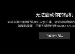 win10相机打不开：无法启动你的相机 0x800706D9 的有效解决方法