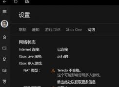 win10 teredo不合格怎么办？xbox网络teredo不合格的完美解决方法