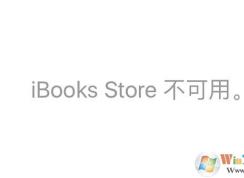 苹果ibooks 不可用怎么办？在国内使用ibooks的方法