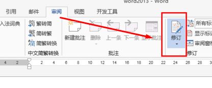 word修改模式怎么关闭？教你退出word修改模式