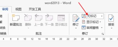 word修改模式怎么关闭？教你退出word修改模式