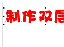cdr怎么做双层字？教你CorelDRAW 制作双层字的方法