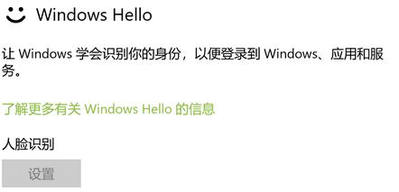 win10系统windows hello 人脸识别设置 灰色无法使用的解决方法