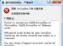 VirtualBox打不开错误获取VirtualBox COM对象失败完美解决