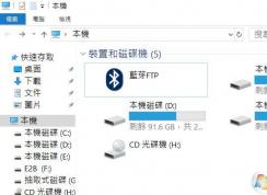 win10系统蓝牙FTP删除不了怎么办？（已解决）