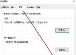 Win10怎么禁止生成DMP文件？