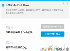 QQ登录弹出PPAPI Flash要安装吗？