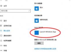 win10 web浏览器默认：launch windows app 无法修改该怎么办？