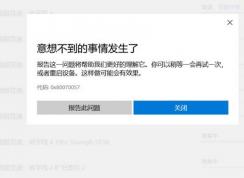 win10无法安装【极限竞速地平线4】错误代码0x80070057