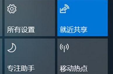 Win10就近共享功能怎么用？win10体验共享功能使用方法