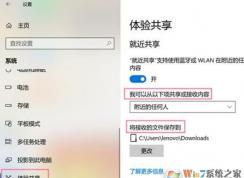 Win10就近共享功能怎么用？win10体验共享功能使用方法