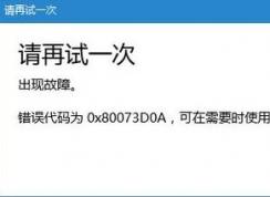 win10微软商店0x80073D0A/0x80070020错误代码的有效解决方法