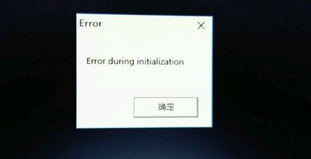 win10饥荒出现error during initialization怎么办？（已修复）