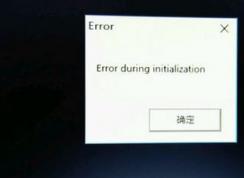 win10饥荒出现error during initialization怎么办？（已修复）